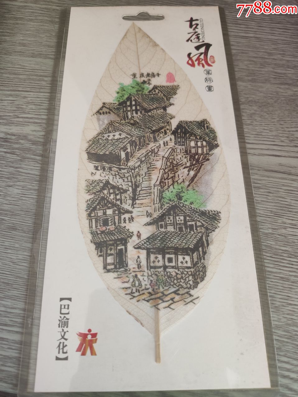 已经绝版重庆山城吊脚楼叶脉画,2010上海世博会选定贵宾礼品长25宽11.