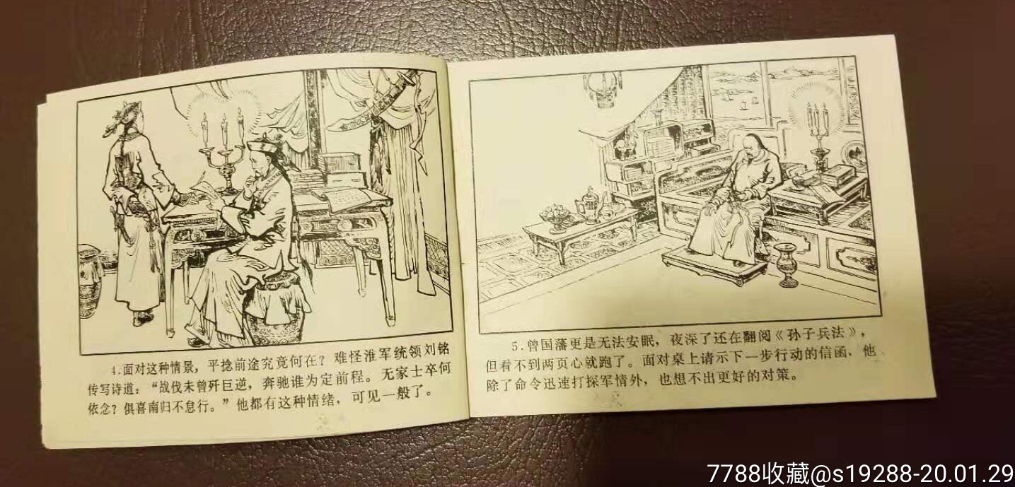 连环画捻军故事之四遵王殒阵安徽人民出版社1983年初版