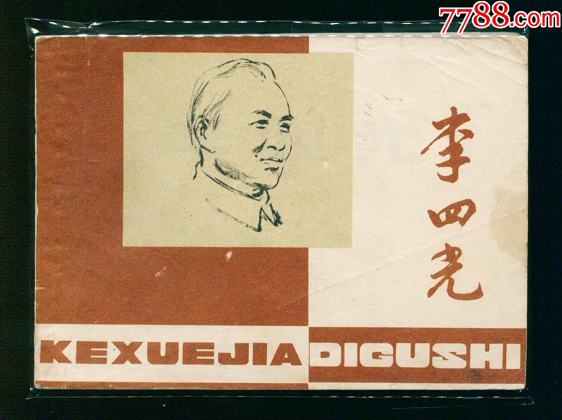 李四光