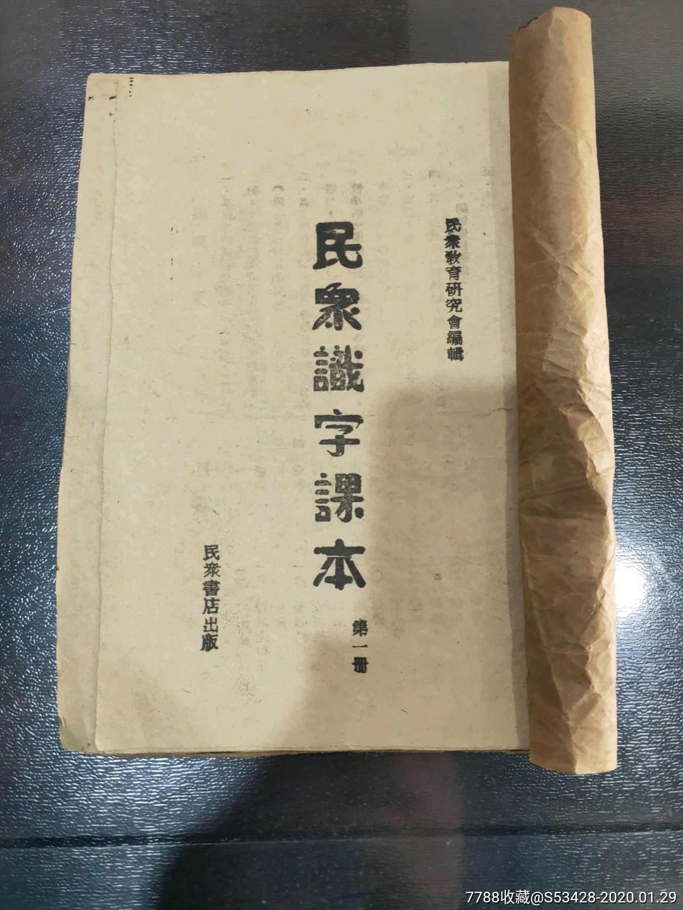 民众识字课本.第一册.抗战报社