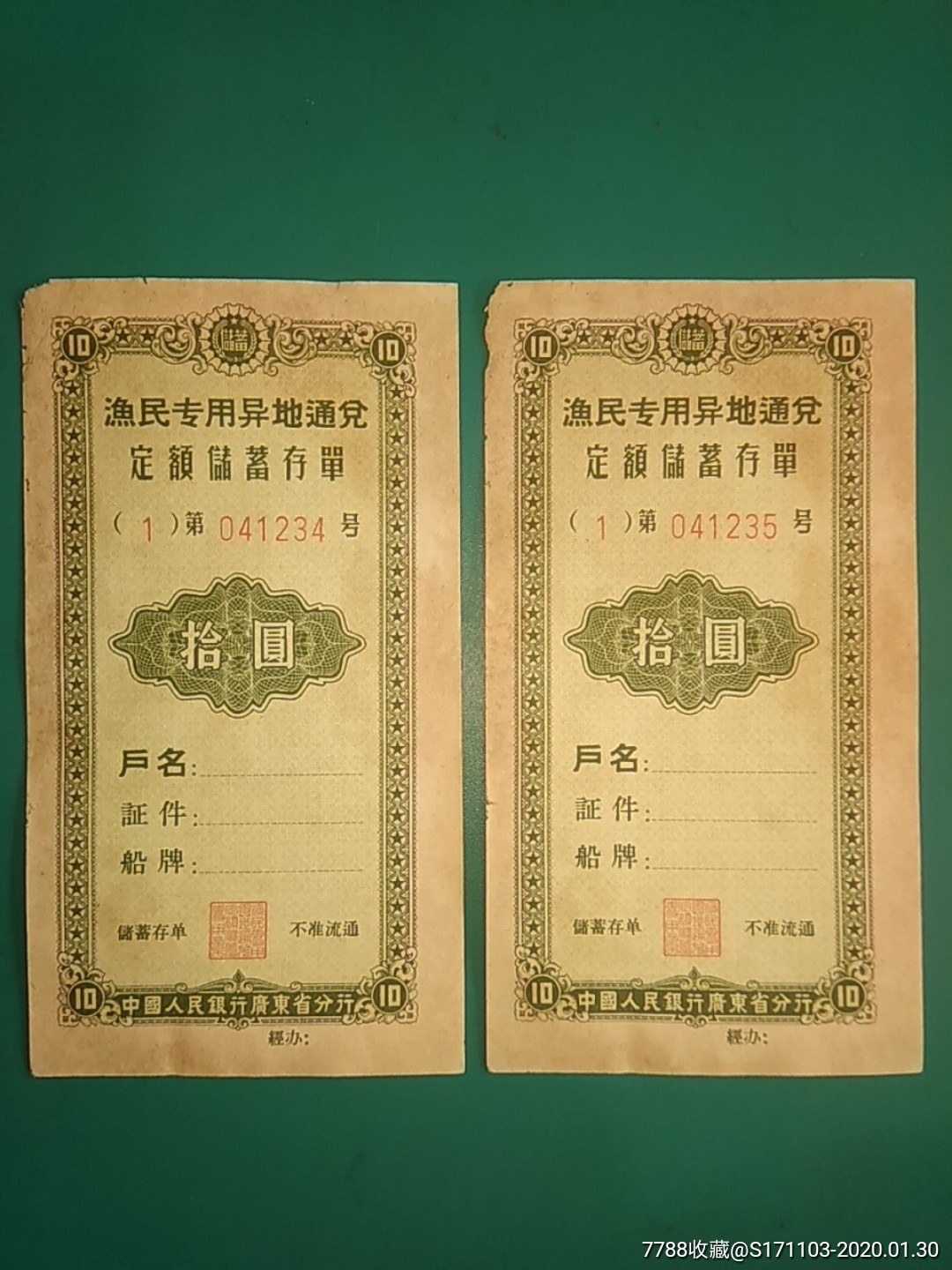 中国人民银行广东省分行渔民专用异地通兑定额储蓄存单拾元二枚
