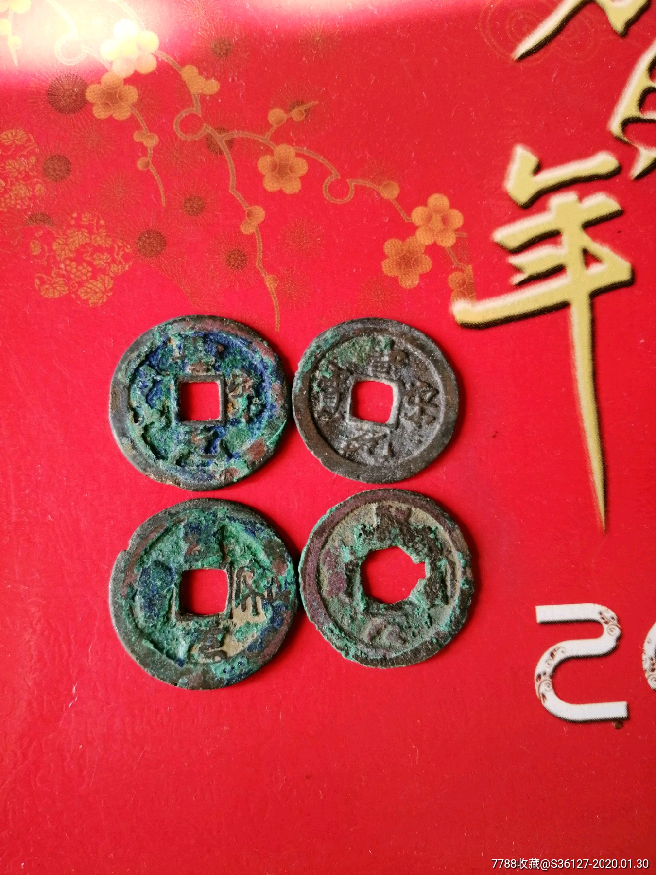 圣宋元宝折小平四个