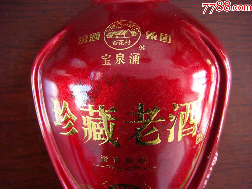 宝泉涌珍藏老酒(汾酒集团)