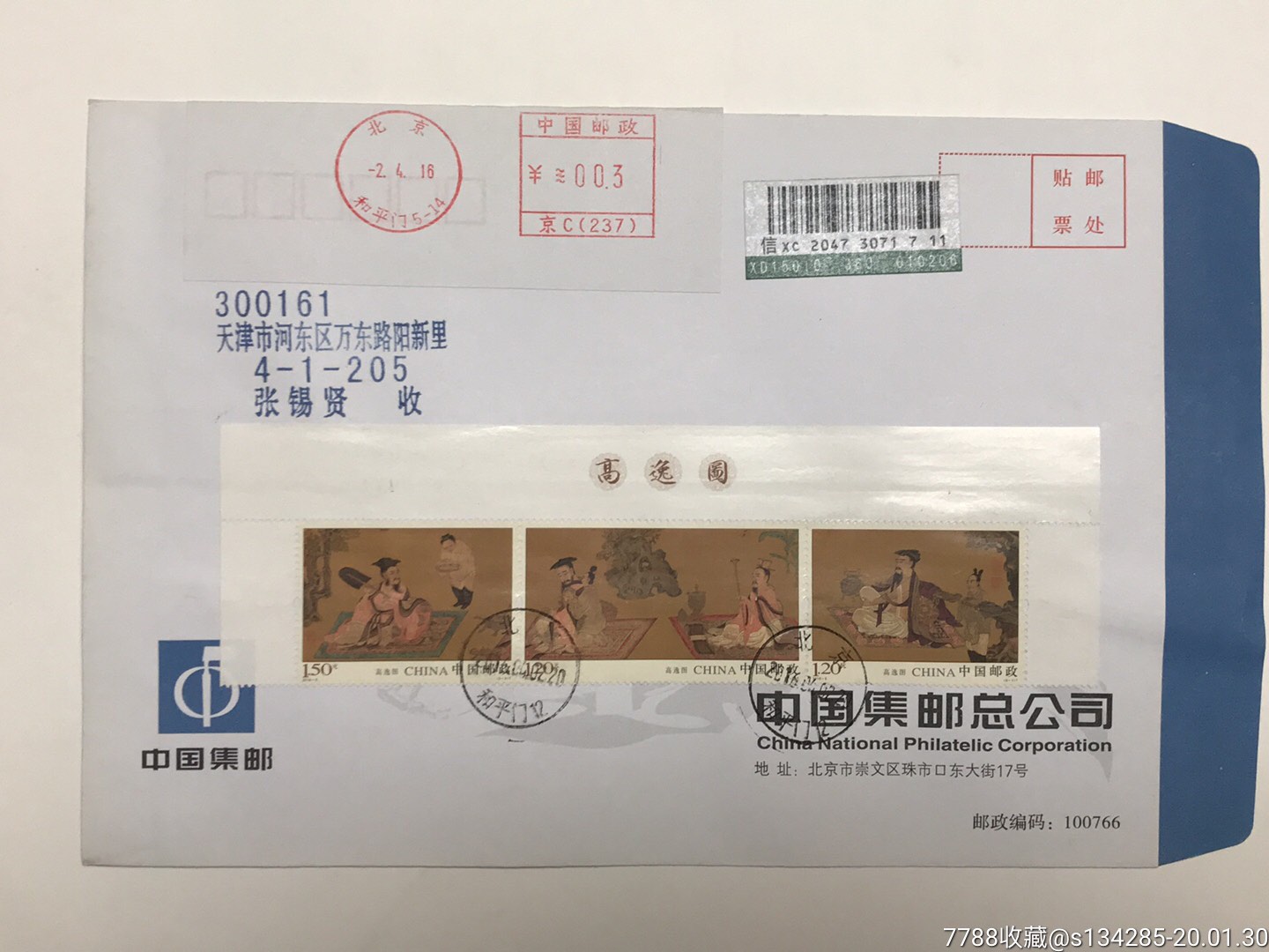 2016年高逸图邮票首日挂号实寄封