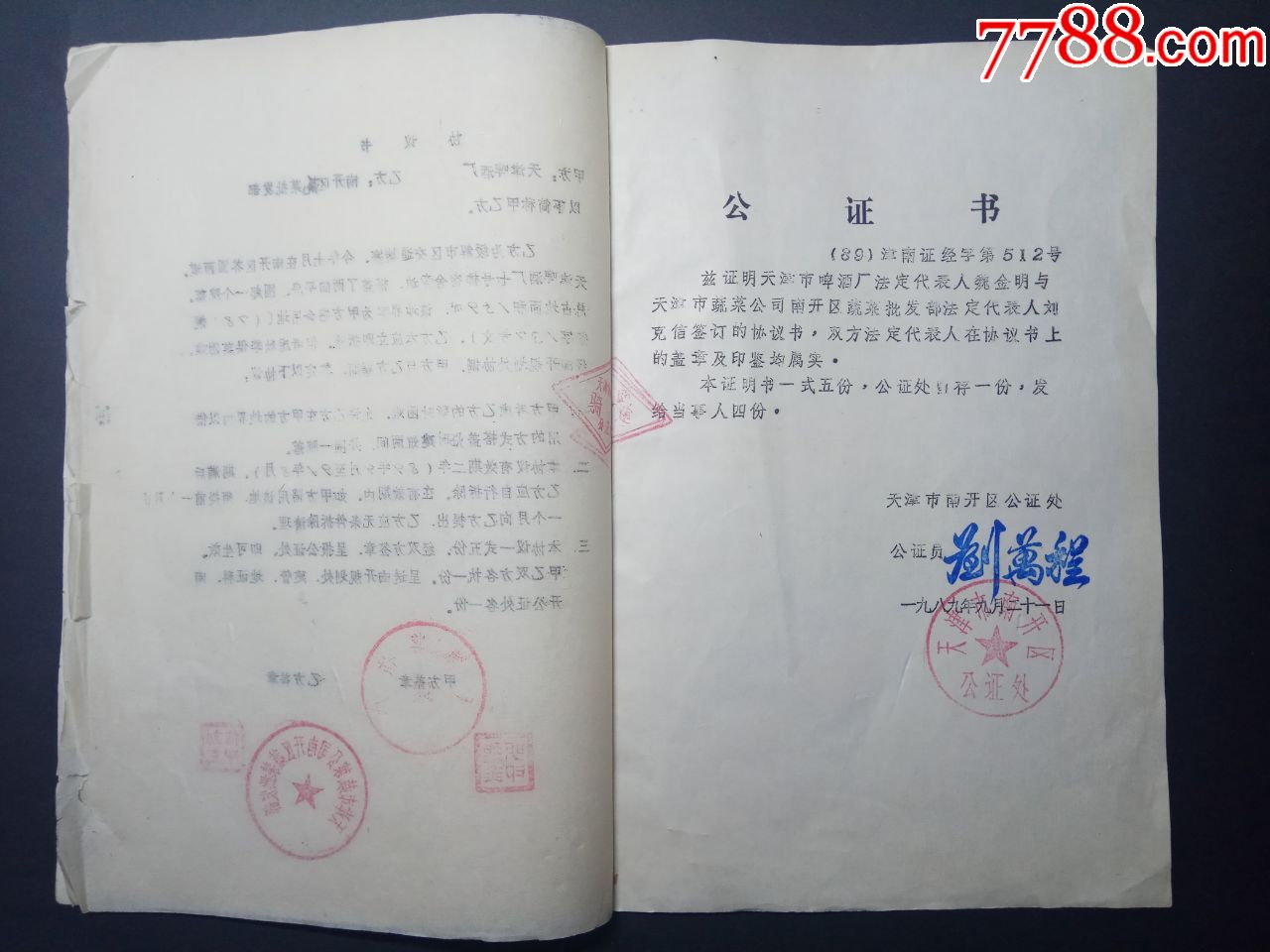 天津啤酒厂与天津蔬菜公司签署协议书(公证书)少见酒文献史料