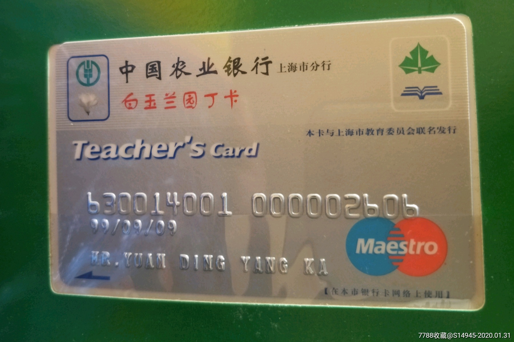 中国农业银行上海分行纪念卡一册