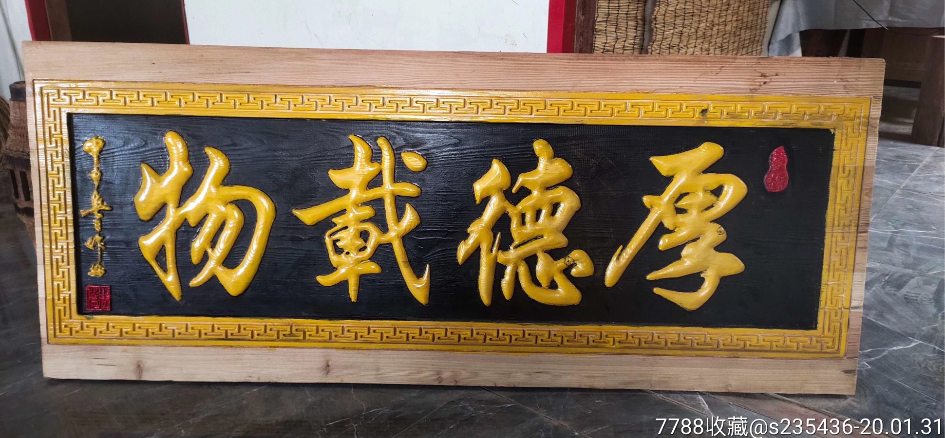 实木浮雕牌匾,厚德载物,典雅大气,家居酒楼均可尺寸137*56*4