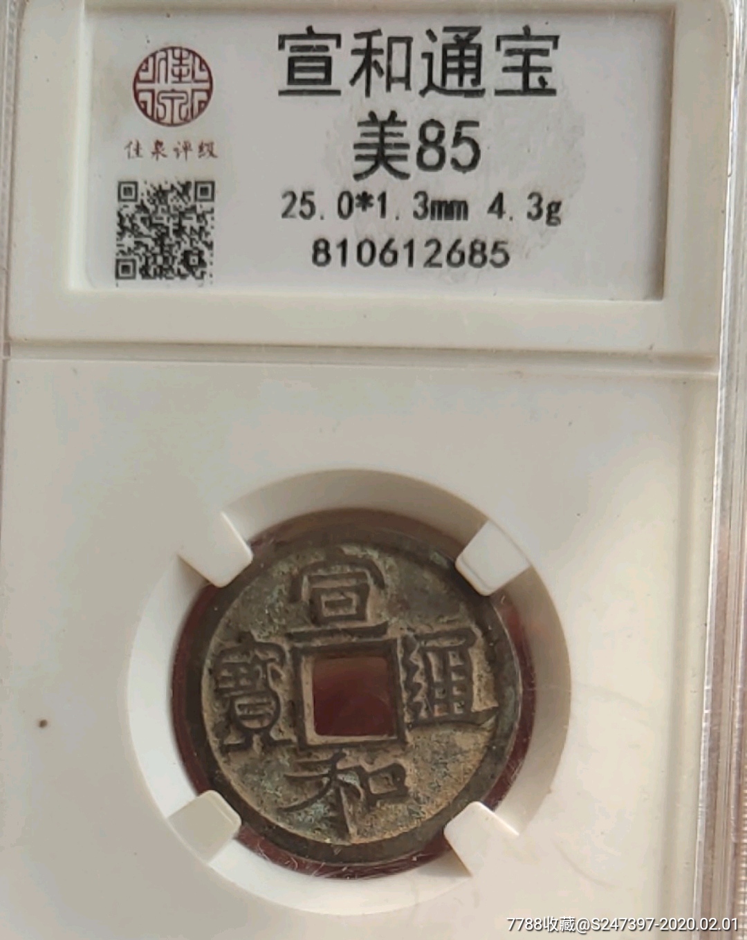 宣和元宝和宣和通宝楷通