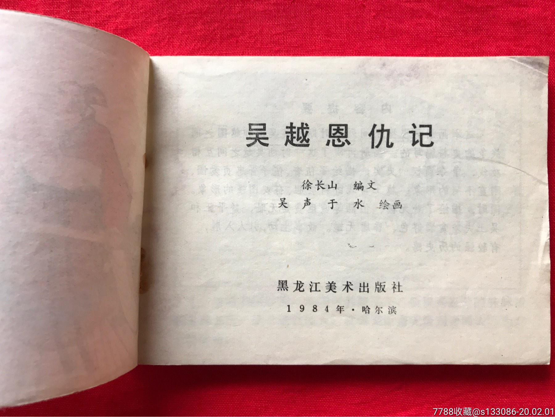 《吴越恩仇记》