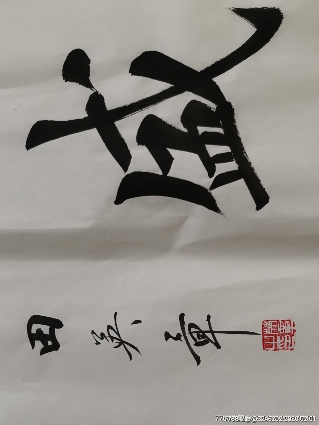 德隆业盛田英章书法字画作品1394