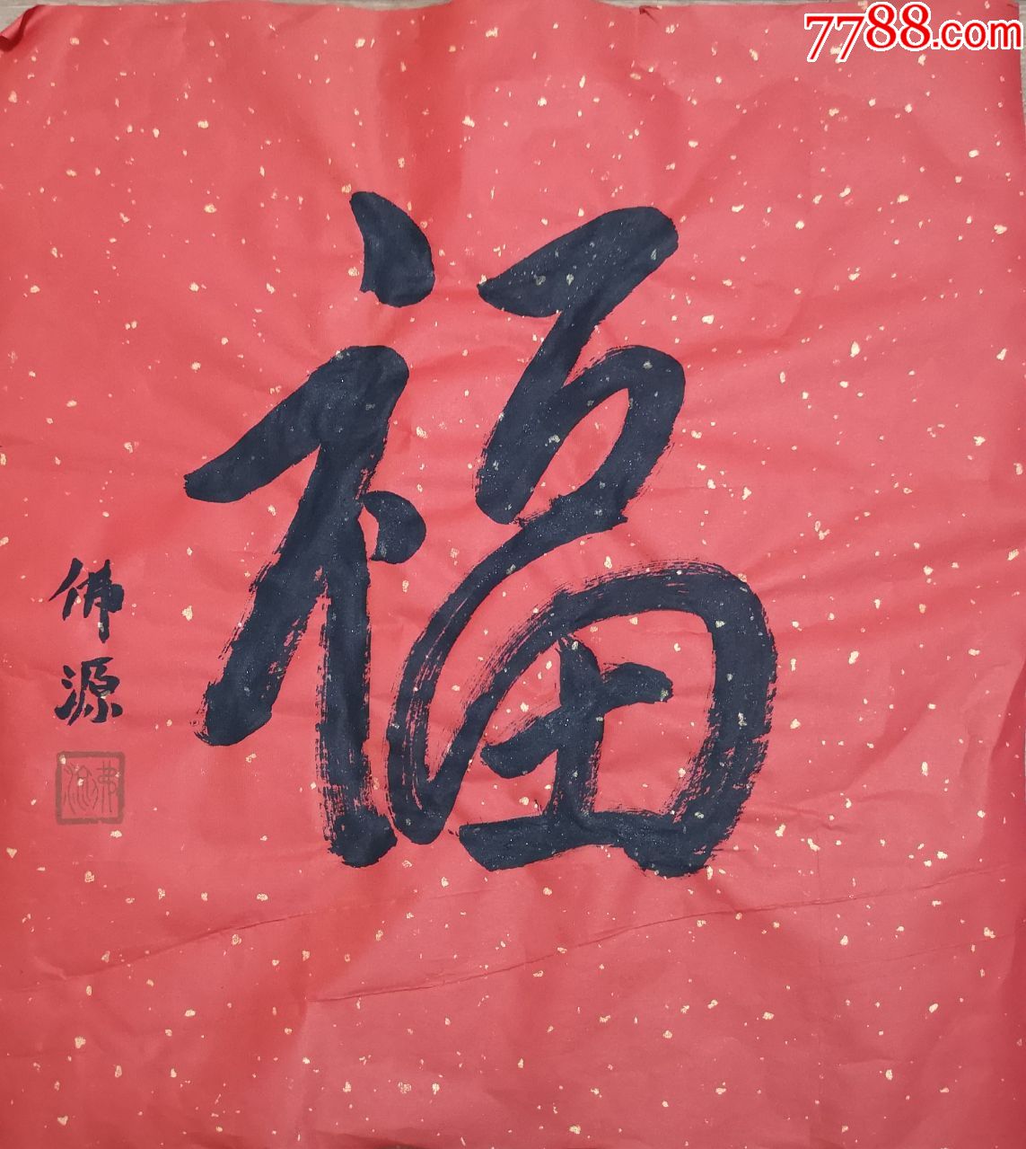 佛源法师书法福字