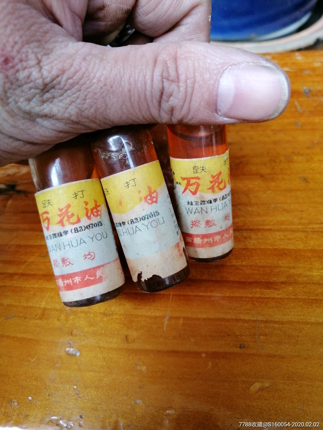 1980人民制药厂万花油三瓶
