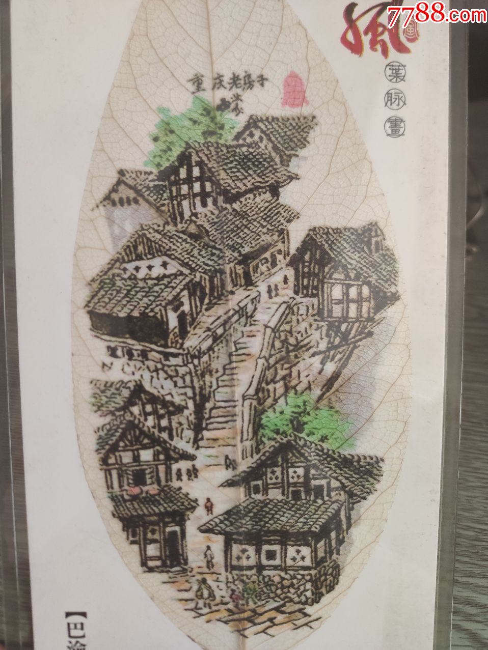已经绝版重庆山城吊脚楼叶脉画,2010上海世博会选定贵宾礼品长25宽11.