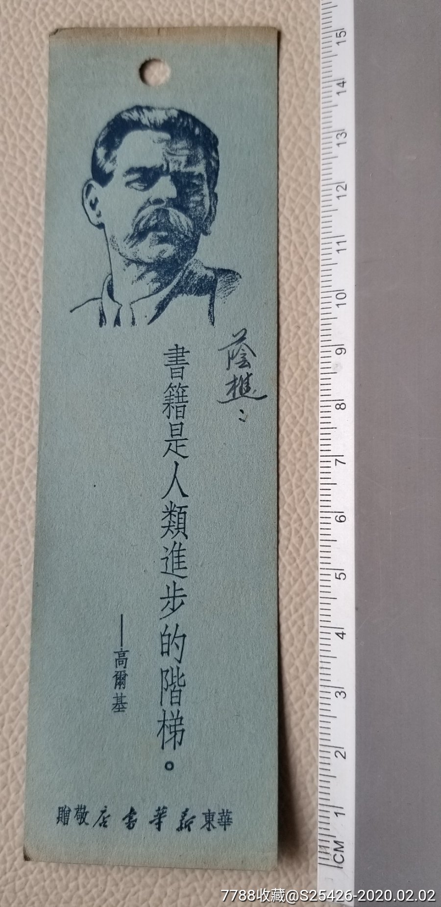 50年代书签《高尔基名言》华东新华书店敬赠