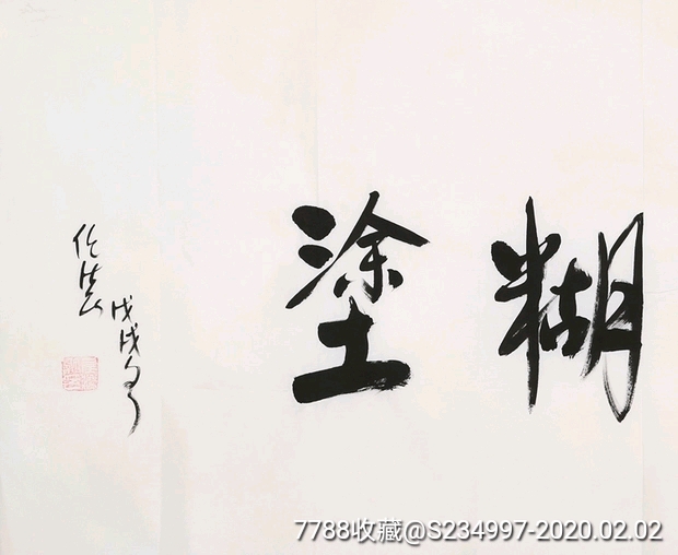 任法融四尺墨宝【难得糊涂】赠照片收藏