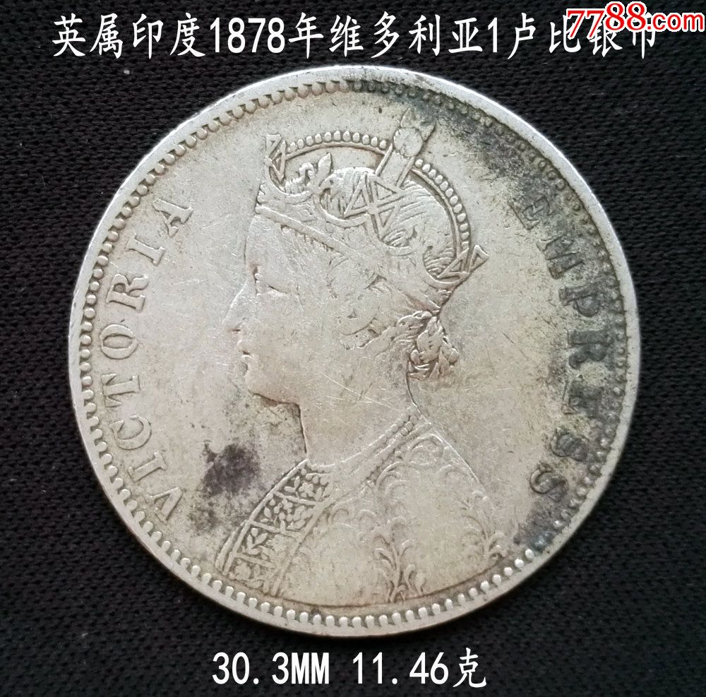 英属印度1878年1卢比银币30.3mm11.46克-外国钱币