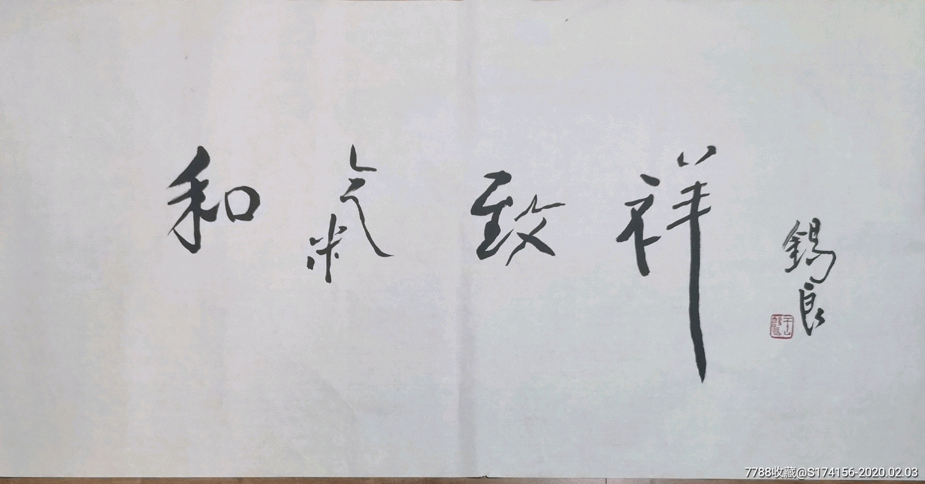 王锡良书法三张合拍_书法原作_作品欣赏_收藏价值_7788字画网