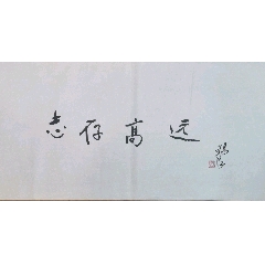 strong>王锡良书法三张合拍/strong>_书法原作_毛笔书法原作___2010