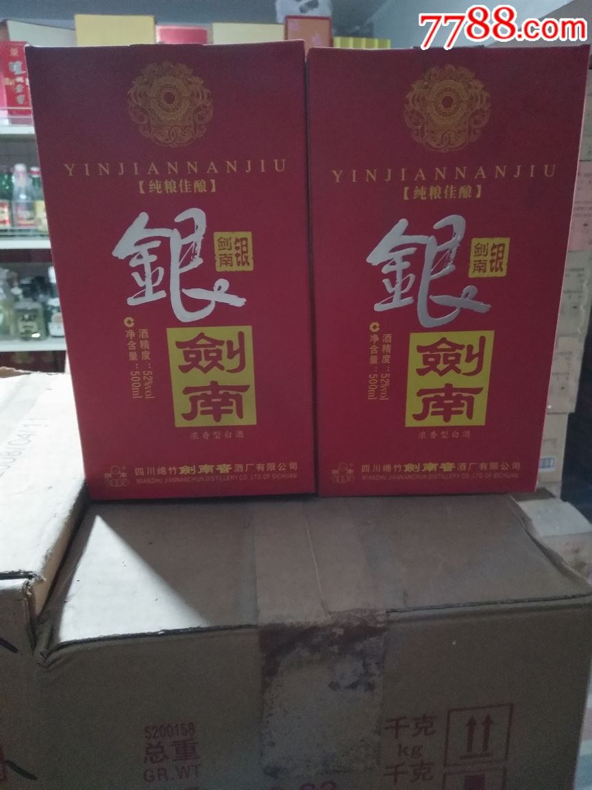 银剑南52度两瓶