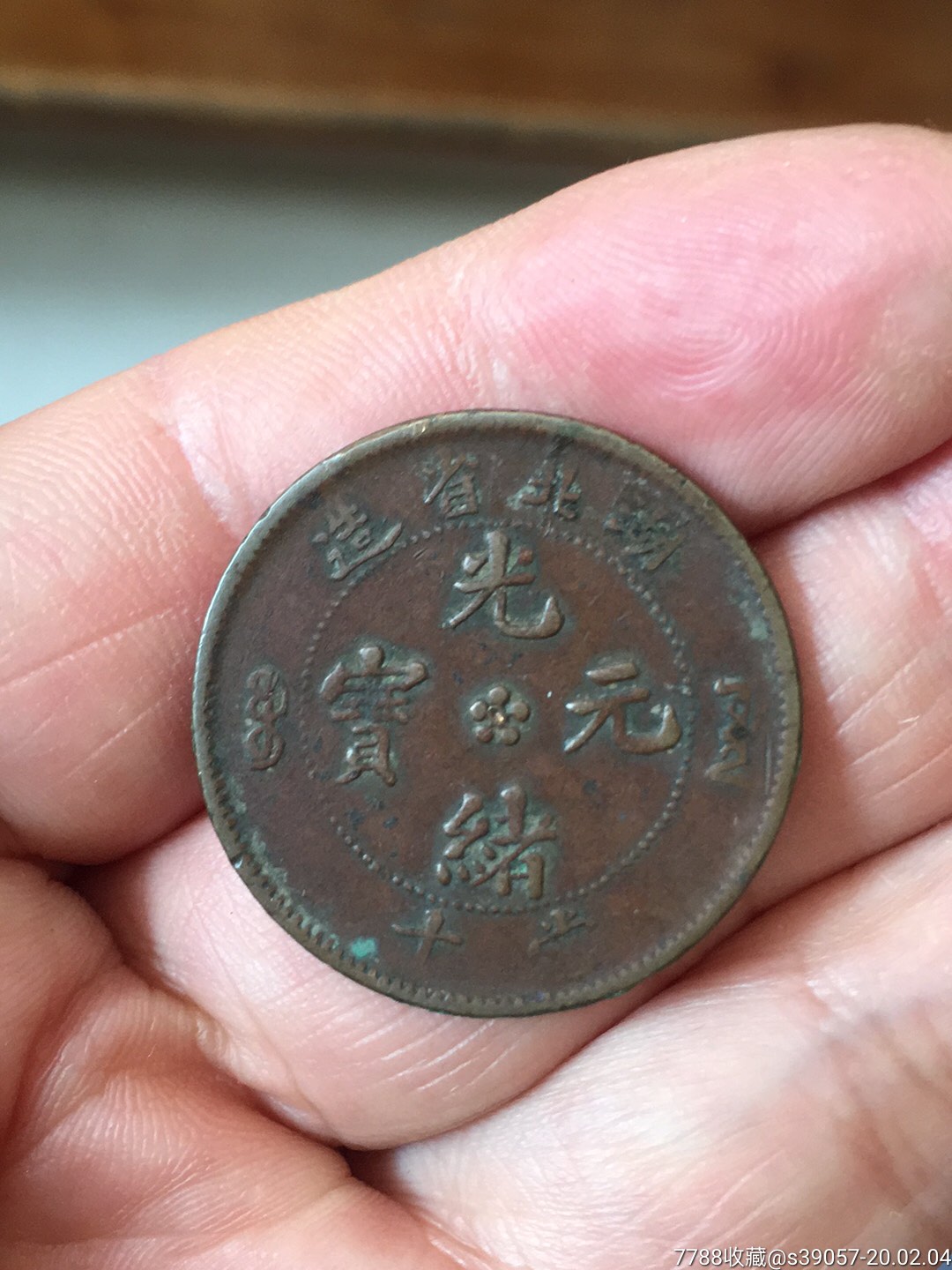(一元起拍)错版铜元(湖北倒a十文座龙)