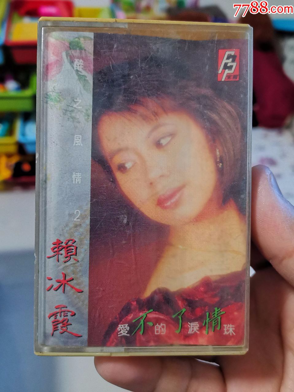 赖冰霞《醉之风情2.不了情.爱的泪珠》宝音原版磁带1990年,新马卡带