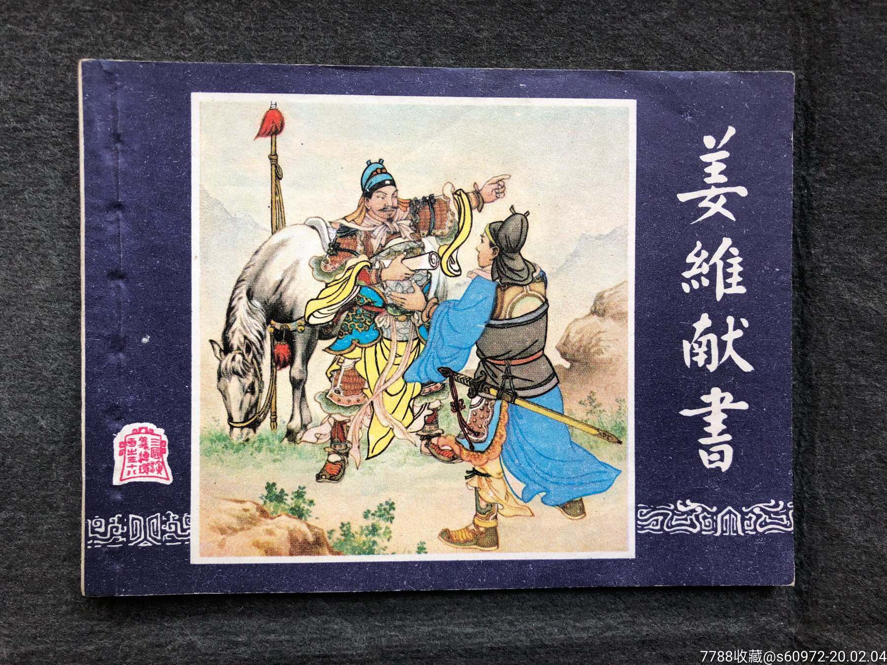 姜维献书(双79三国之三十八)