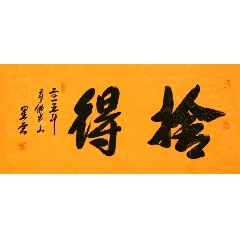 星云大师手绘【舍得】赠画册收藏_字画书法_雅墨轩字画收藏【7788收藏