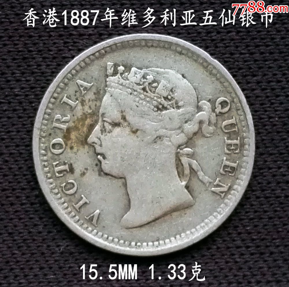 少见年份香港1887年维多利亚5仙银币15.5mm1.33克_价格68元_第2张