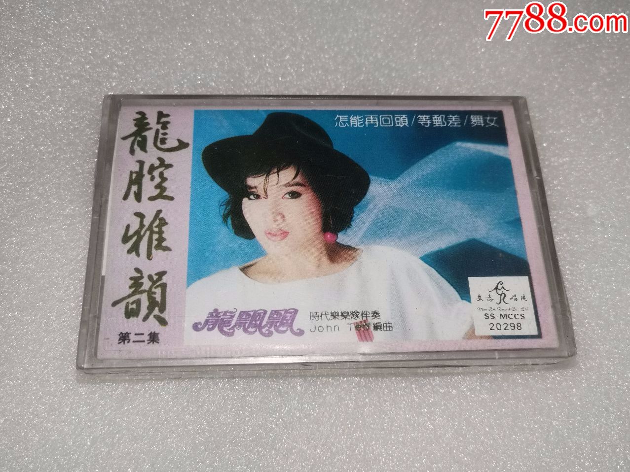 怎能再回头.舞女》文志唱片原版磁带,未拆封卡带.龙飘飘