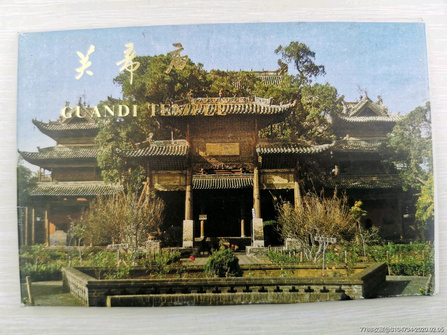 关帝庙10张一套