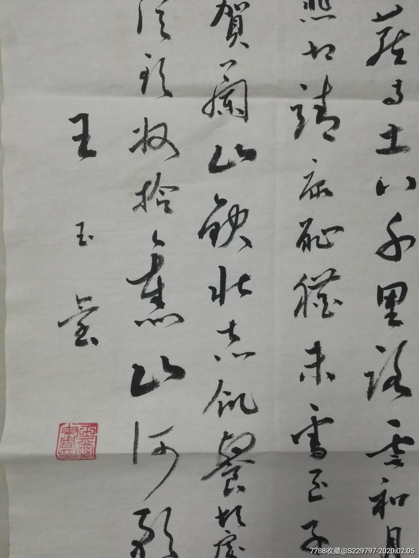 王玉玺书法老字画山东名人字画书法古董文玩古玩