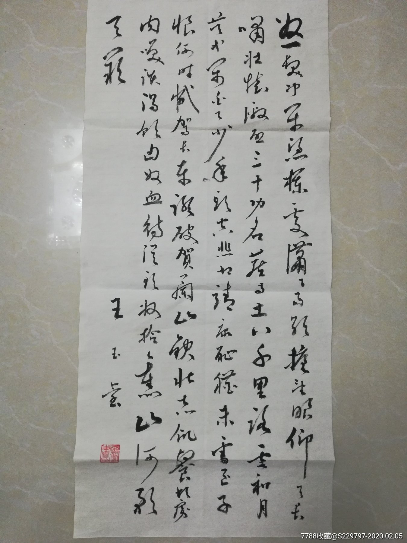 王玉玺书法老字画山东名人字画书法古董文玩古玩