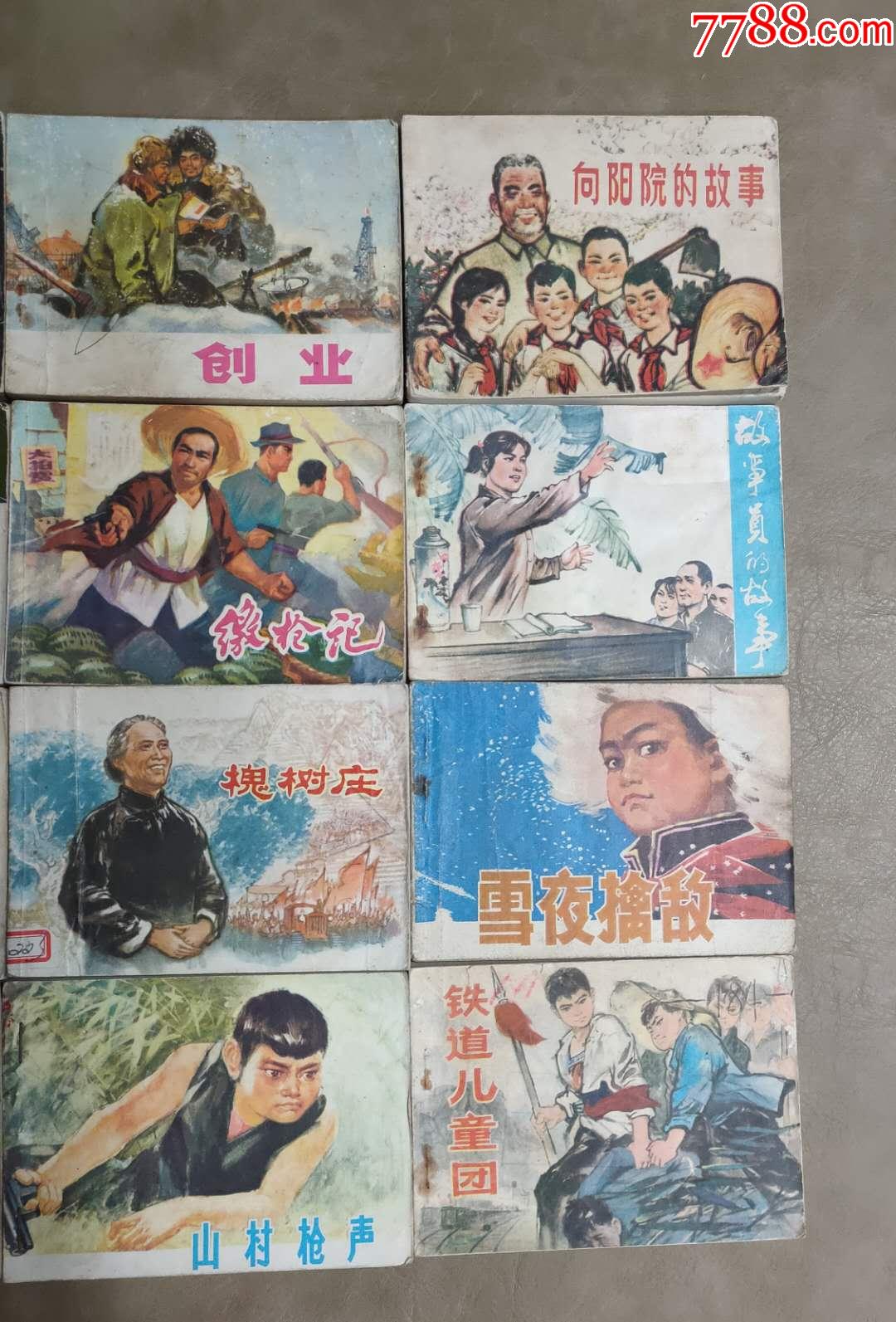 70年代小文革16本-连环画/小人书-7788收藏__收藏热线