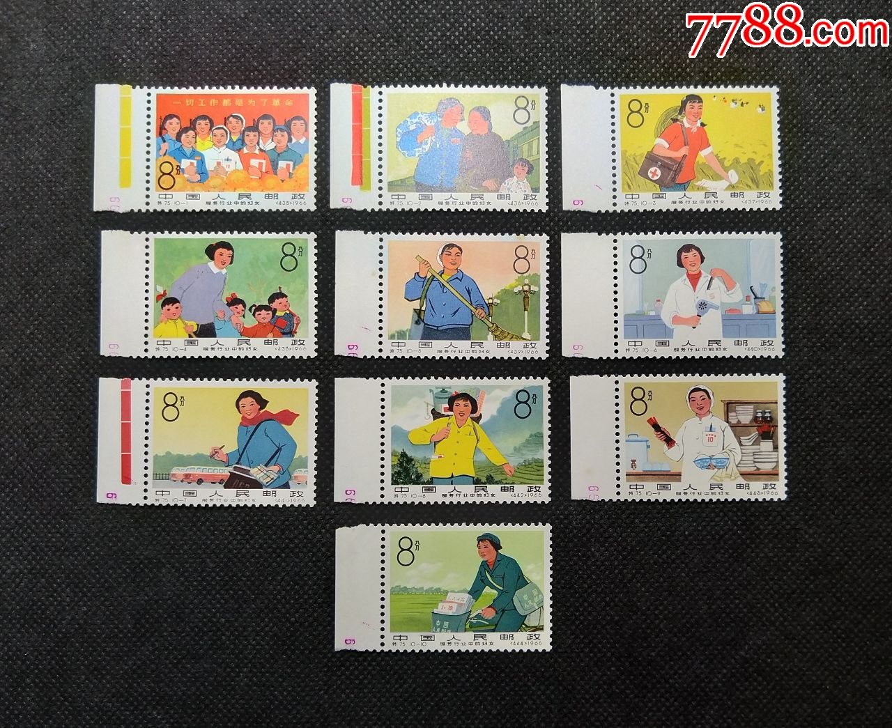 特75邮票:特服务行业中的妇女(原胶全套带数字,部分带色标边)