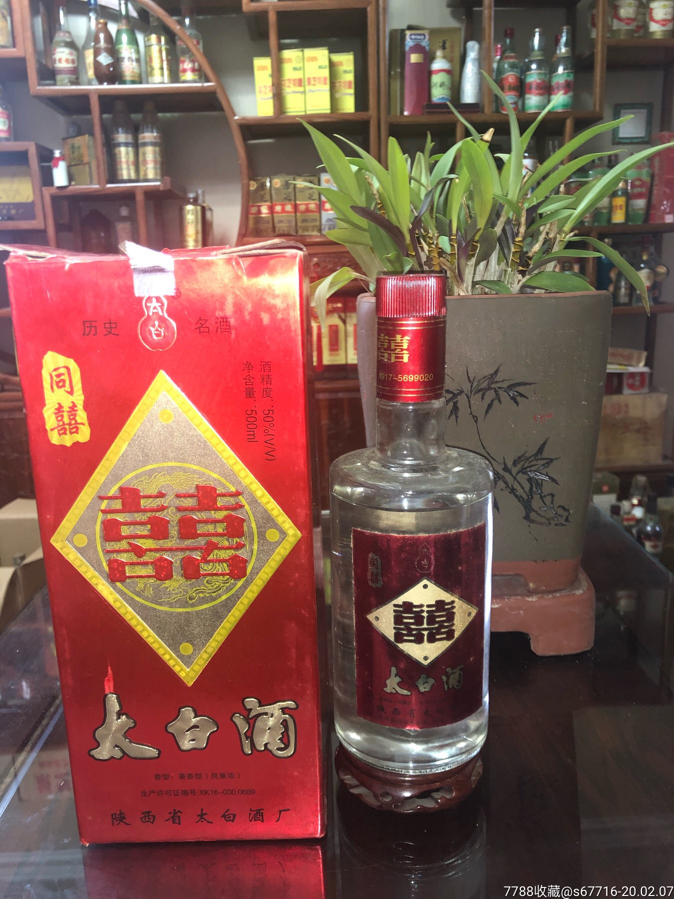 05年-50度-太白酒-老酒收藏-7788收藏__收藏热线