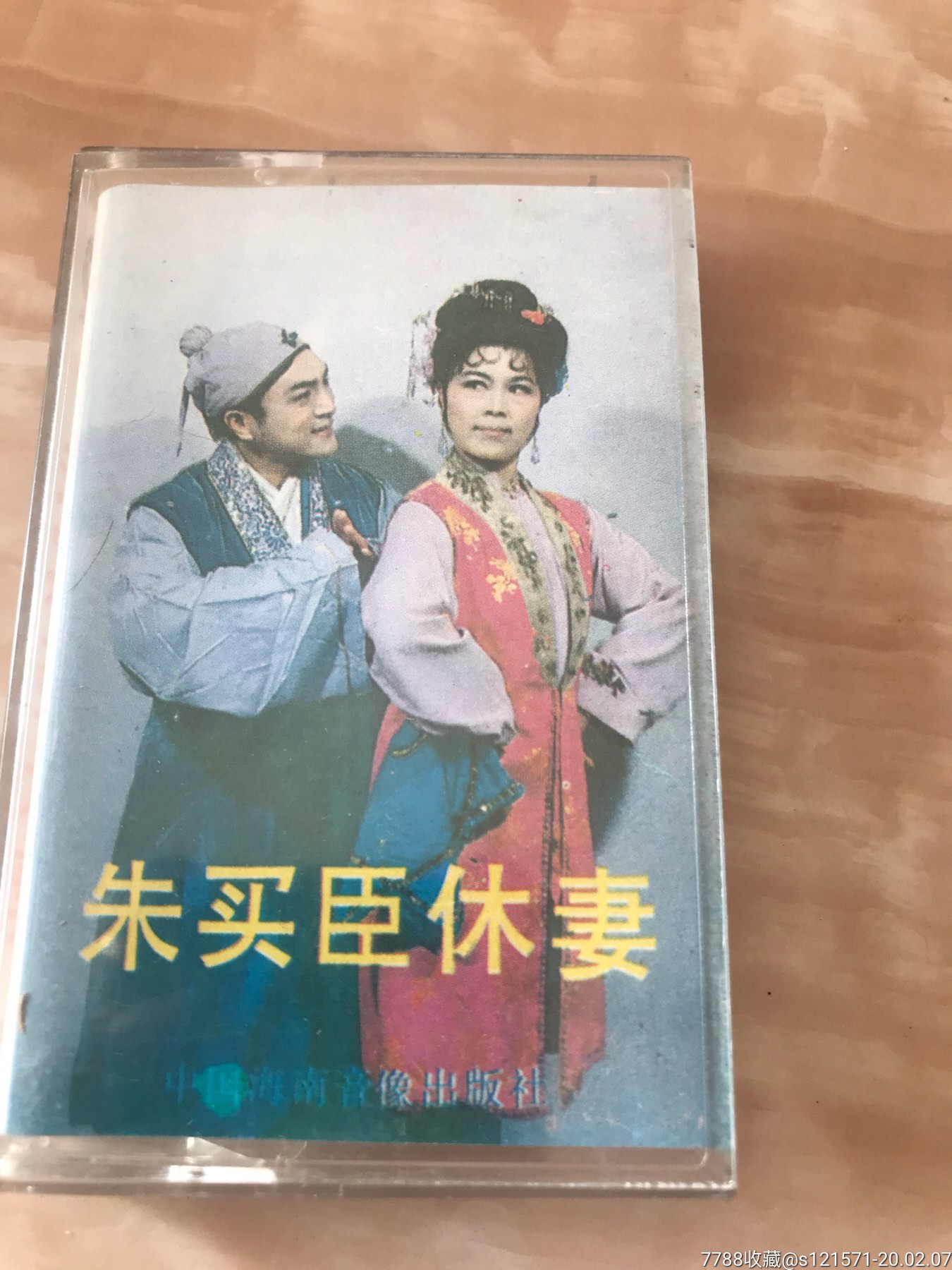 二人转.朱买臣休妻.带小冒