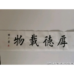田英章书法字画厚德载物1395