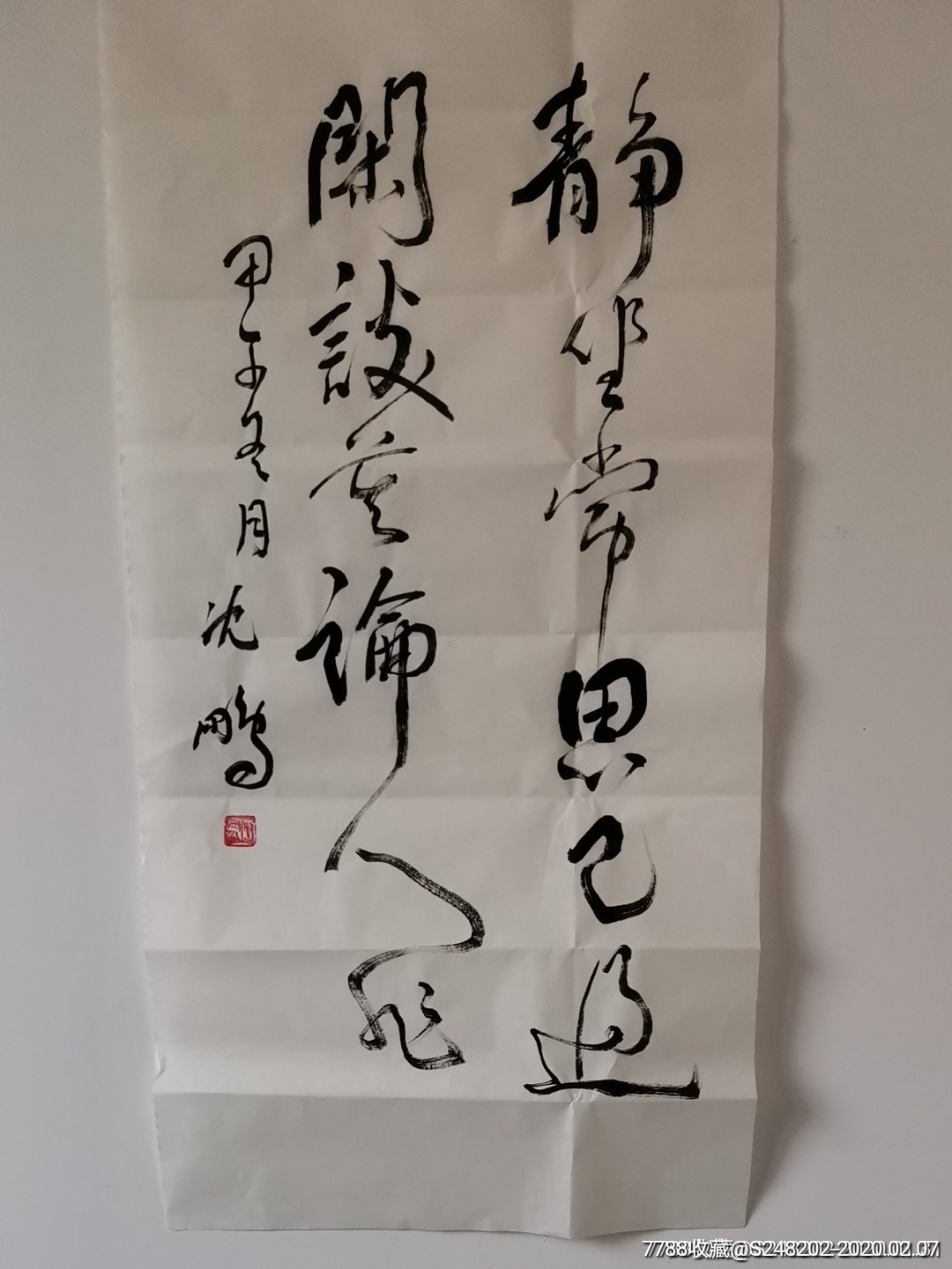 纯手写沈鹏书法字画