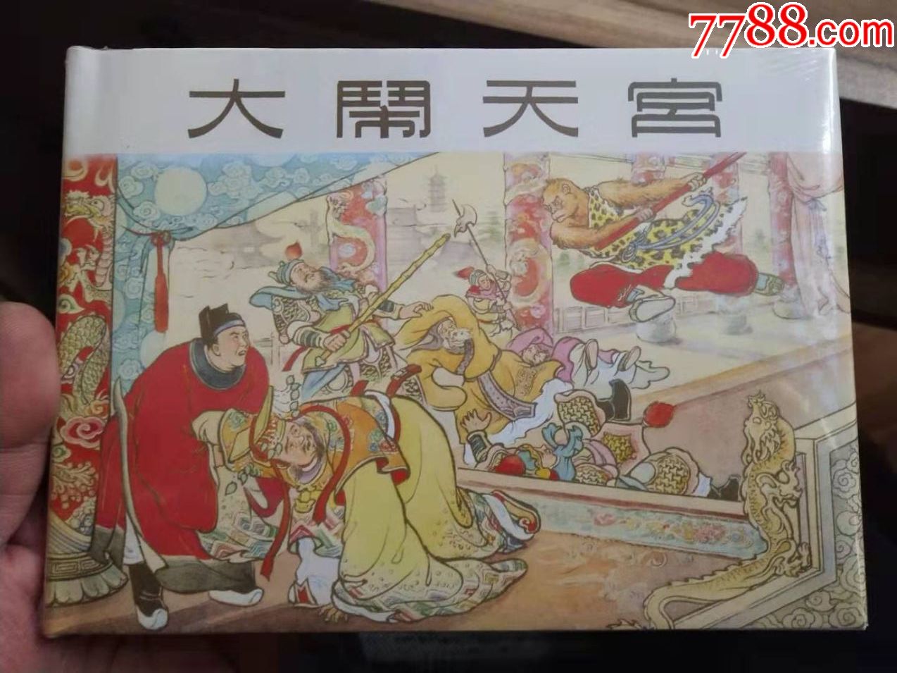 大精装《大闹天宫》_连环画/小人书_第1张