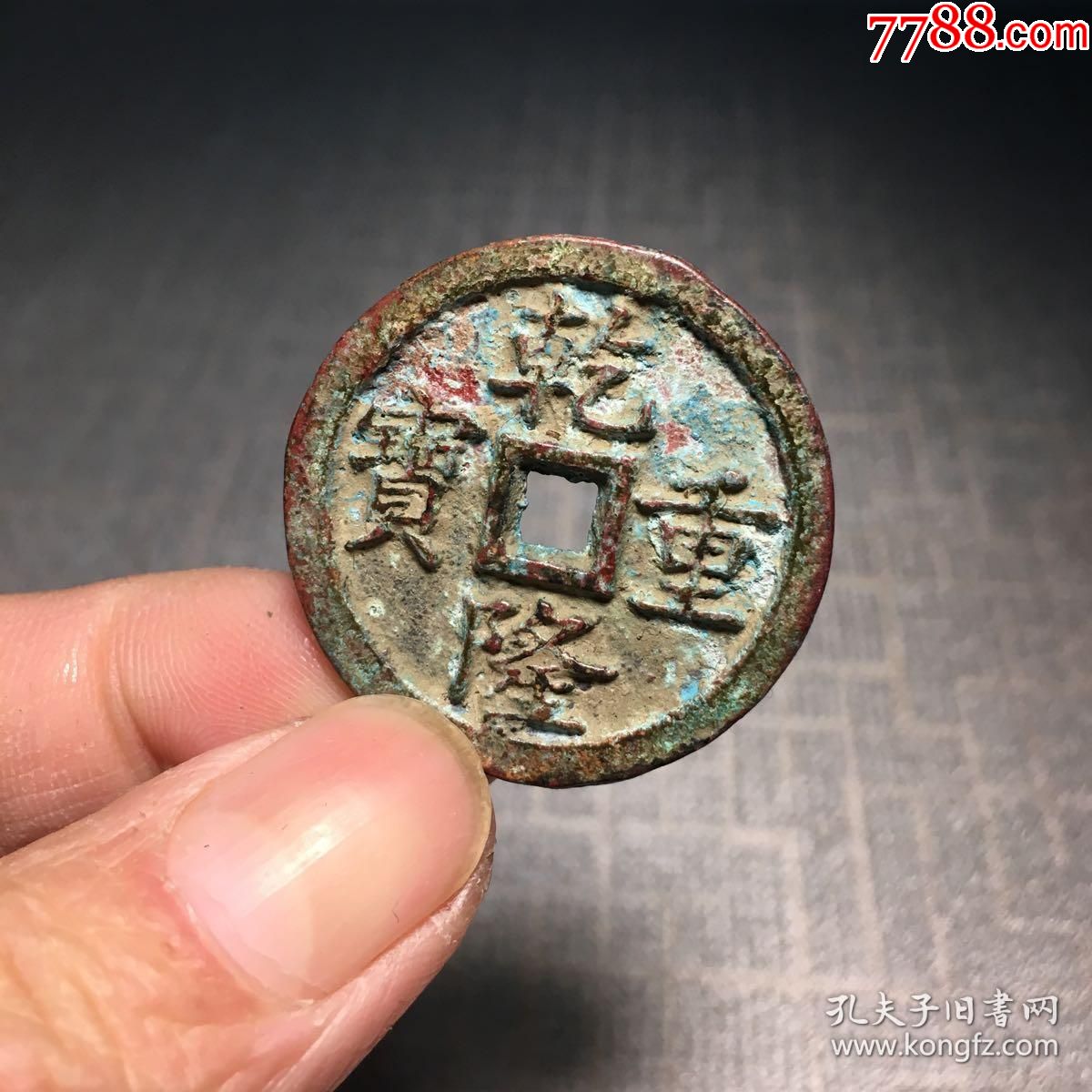 乾隆重宝,当十,33.7mm_价格10元_第1张