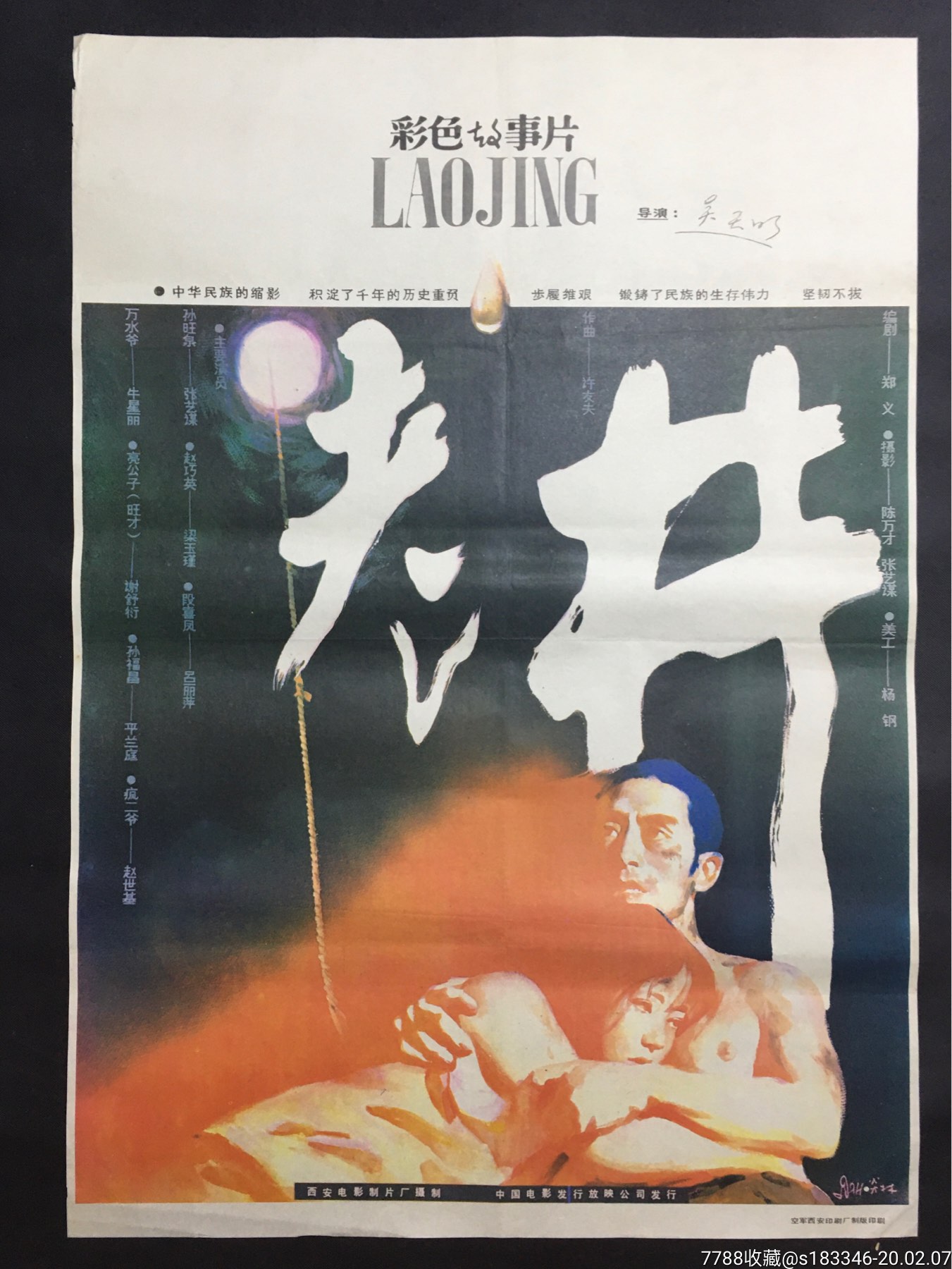 《老井》-电影海报-7788收藏__收藏热线