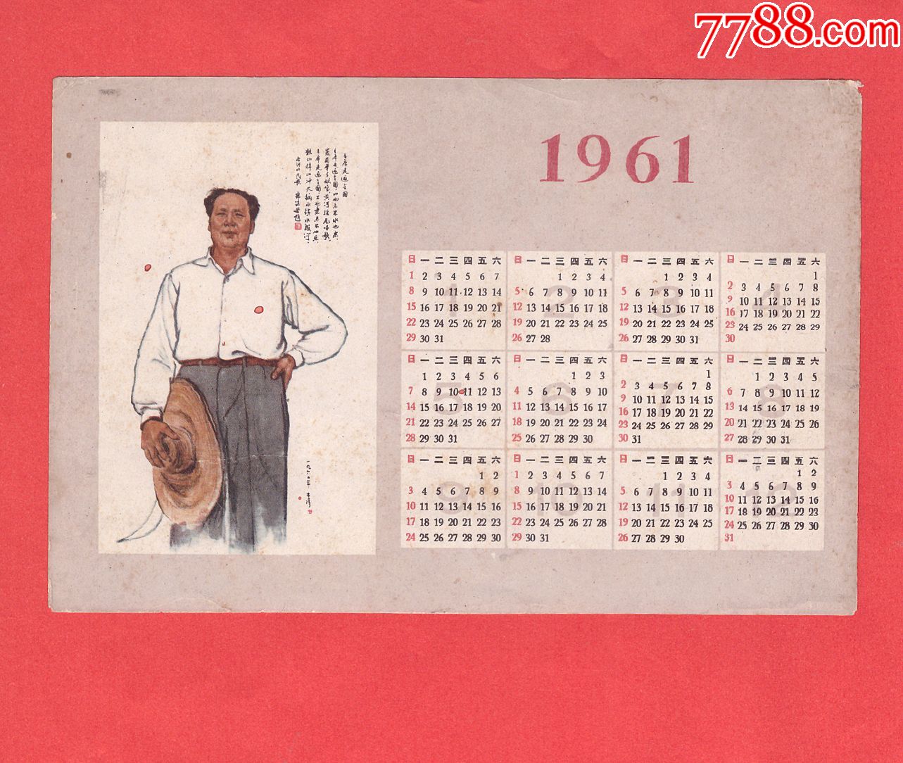 1961年著名画家李琦的《主席走遍全国》绘画年历(有瑕疵)