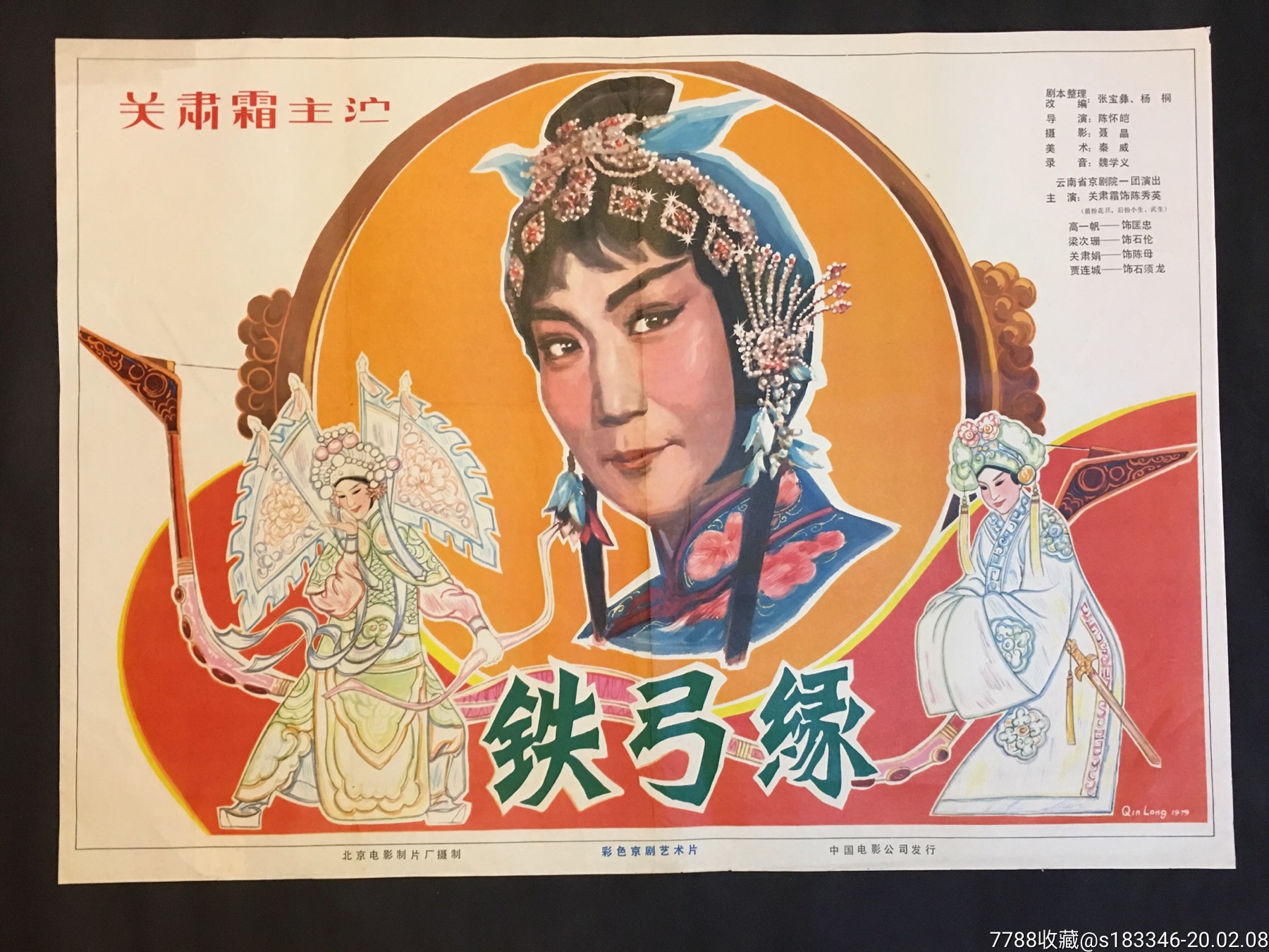 《铁弓缘》经典戏曲影片-电影海报-7788收藏__收藏