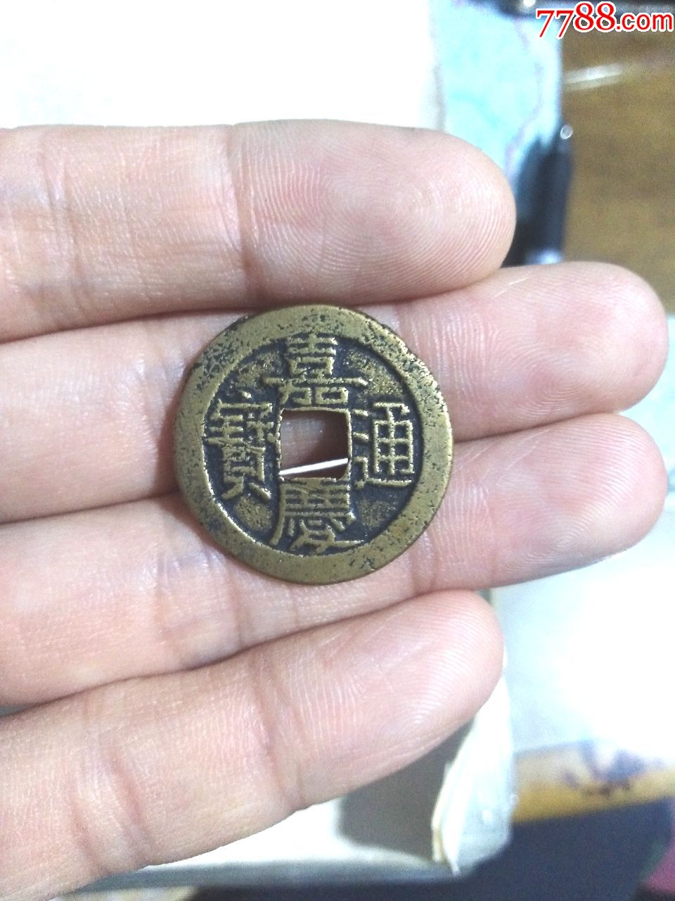 清嘉庆通宝,宝源局,背下圈,直径24.