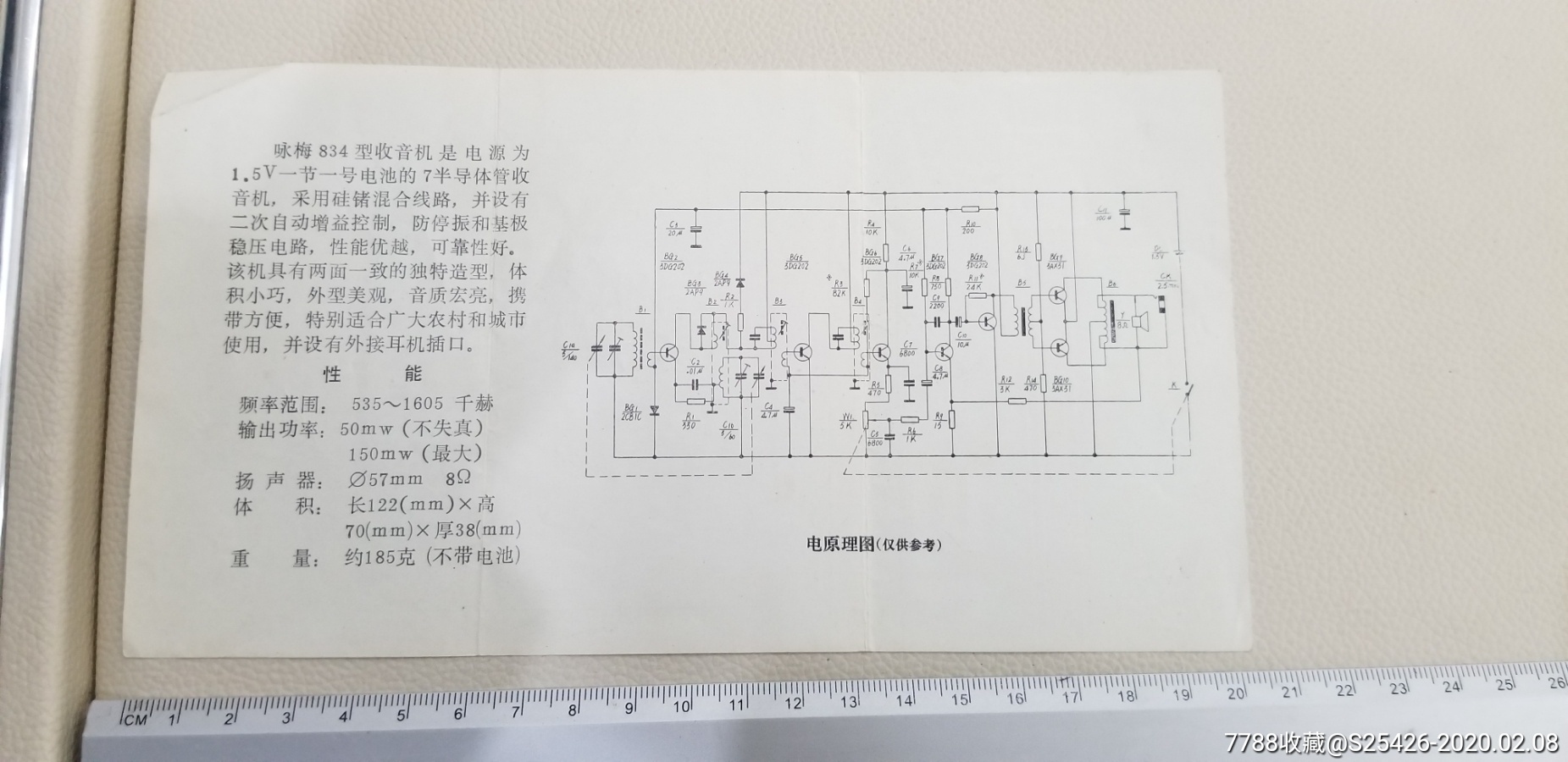 "咏梅834收音机"说明书