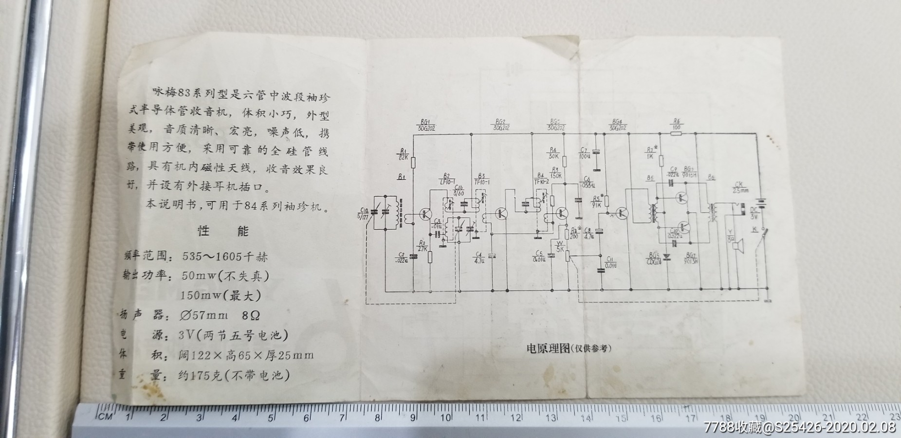 "咏梅83收音机"说明书