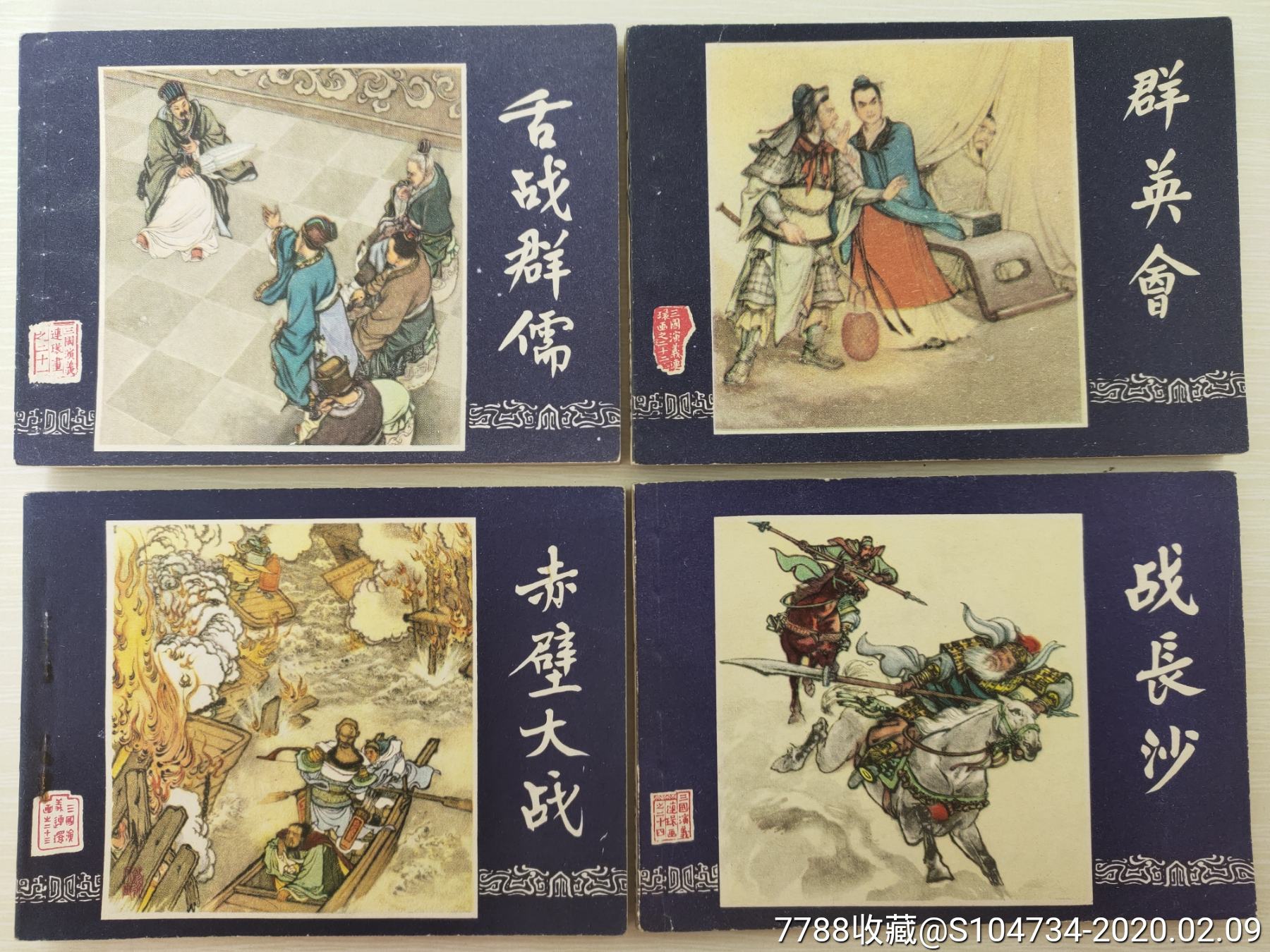 三国演义连环画(一套48本全-80年版)