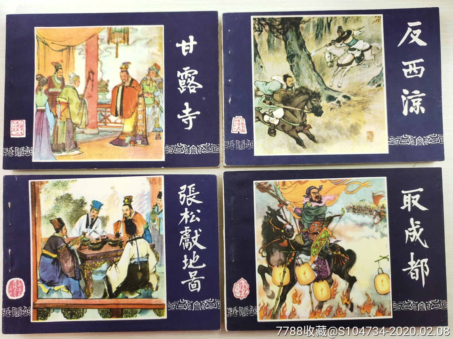 三国演义连环画(一套48本全-80年版)