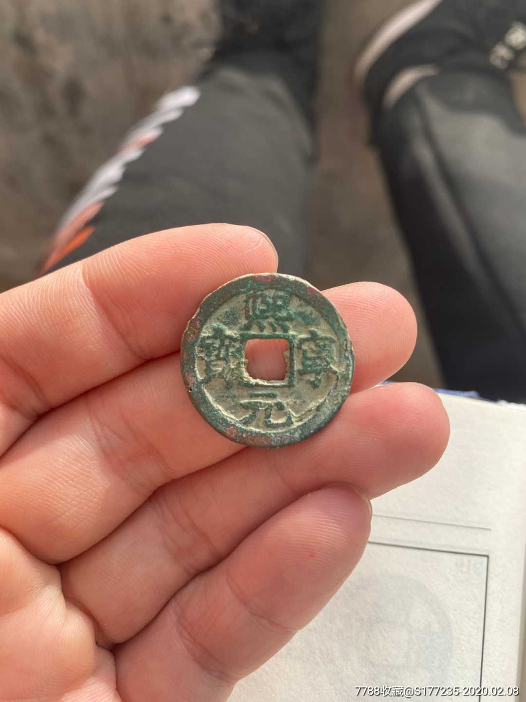 熙宁元宝二级币正郭短宝名誉版真品古币