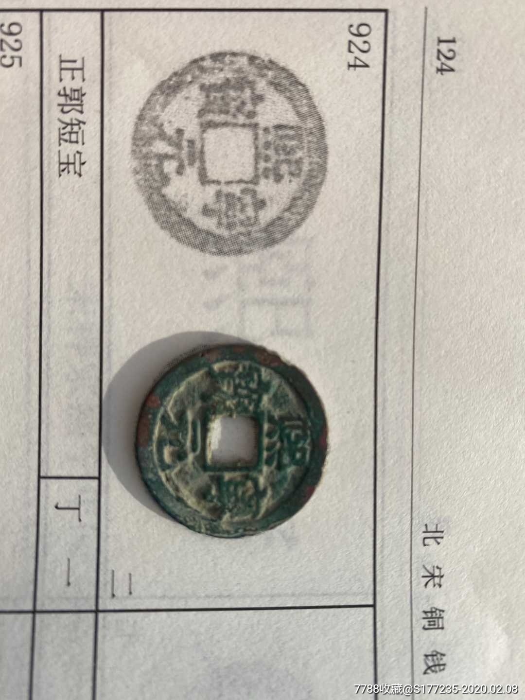 熙宁元宝二级币正郭短宝名誉版真品古币